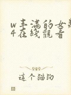 w丰满的女邻居4在线观看