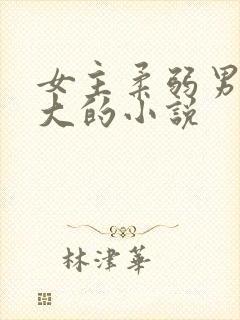女主柔弱男主强大的小说