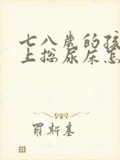 七八岁的孩子晚上总尿床怎么办