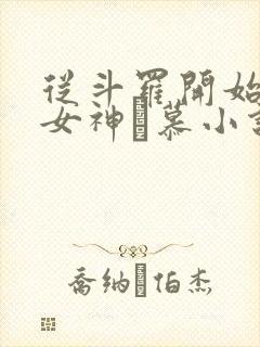 从斗罗开始俘获女神鞪慕小说哪可以找到