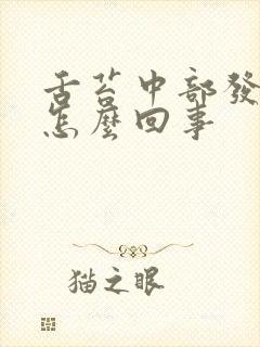 舌苔中部发黑是怎么回事