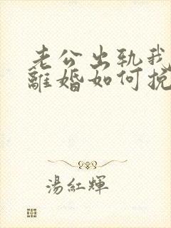 老公出轨我不想离婚如何挽回