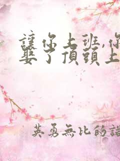 让你上班,你却娶了顶头上司的演员是