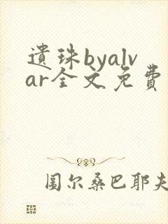 遗珠byalvar全文免费阅读笔趣阁