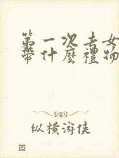 第一次去女方家带什么礼物合适