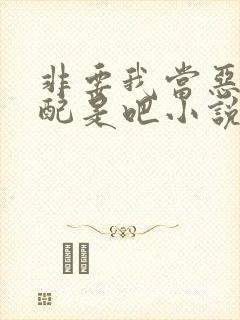 非要我当恶毒女配是吧小说