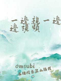 一边亲一边摸下边视频