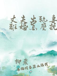 丈夫出轨妻子要离婚怎么挽回