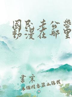 国民老公带回家动漫在哪里看