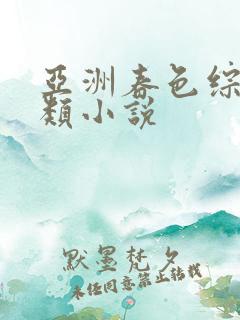 亚洲春色综合另类小说