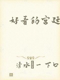 好看的宫廷小说