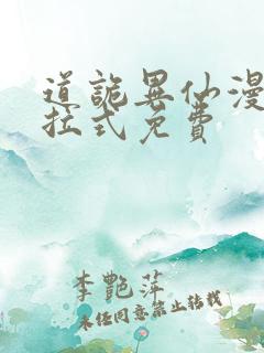 道诡异仙漫画下拉式免费