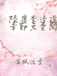 陆尘李清瑶最新章节免费阅读下载