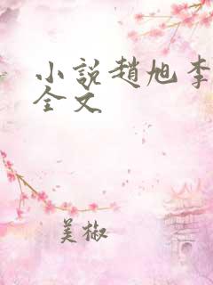 小说赵旭李晴晴全文