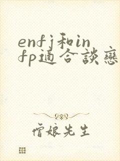 enfj和infp适合谈恋爱吗