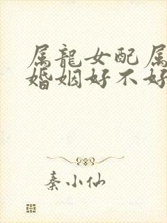 属龙女配属羊男婚姻好不好