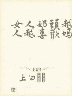 女人奶头越小男人越喜欢吗