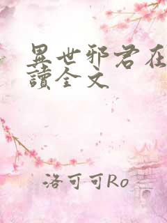 异世邪君在线阅读全文