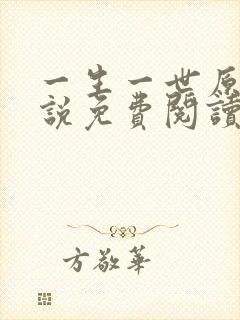 一生一世原著小说免费阅读全文