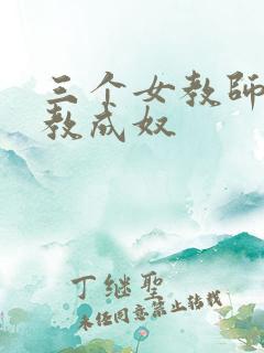 三个女教师被调教成奴