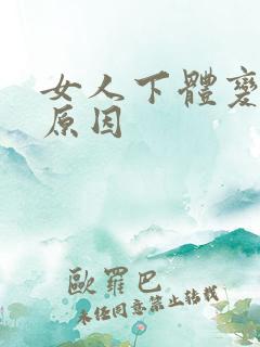 女人下体变黑的原因