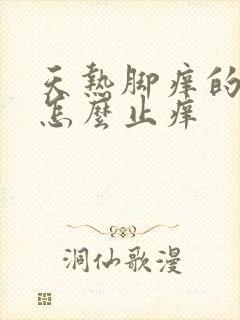 天热脚痒的厉害怎么止痒