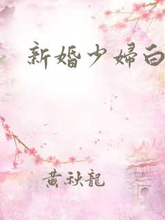 新婚少妇白洁传