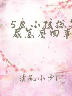 5岁小孩总是遗尿怎么回事