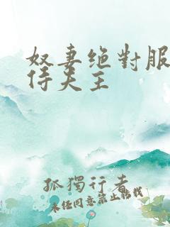 奴妻绝对服从服侍夫主