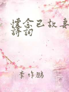 怀念已故妻子的诗词