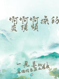 啊啊啊操的我好爽视频