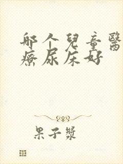 哪个儿童医院治疗尿床好