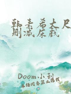 韩素希大尺度无删减床戏