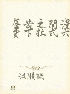 唇齿之间漫画免费下拉式六漫画