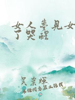 女人梦见女儿死了哭醒