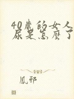 40岁的女人漏尿是怎么了