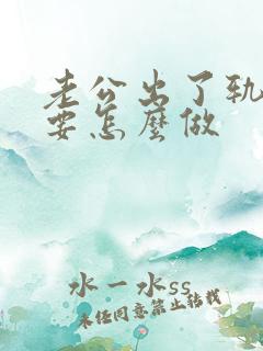 老公出了轨老婆要怎么做