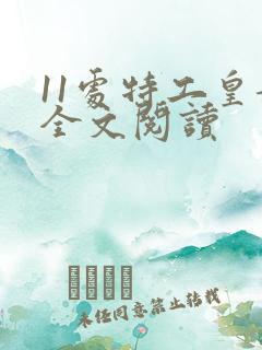 11处特工皇妃全文阅读