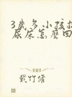 3岁多小孩总是尿床怎么回事