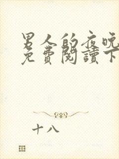 男人的夜晚漫画免费阅读下拉式