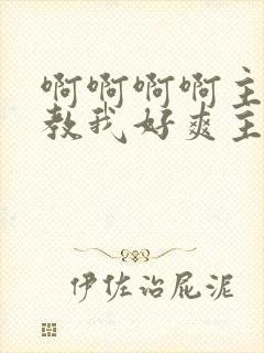 啊啊啊啊主人调教我好爽主人几把