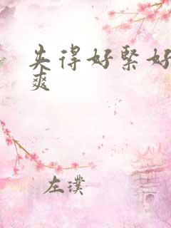 夹得好紧好湿好爽