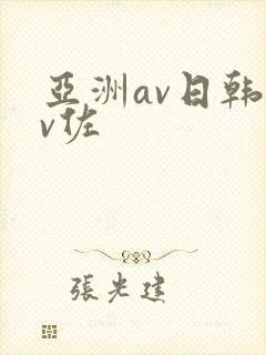 亚洲av日韩av佐