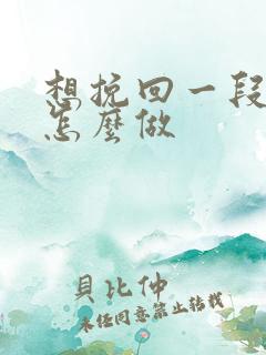 想挽回一段婚姻怎么做