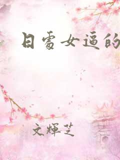 日处女逼的小说