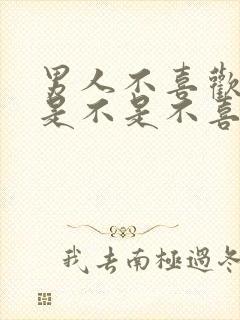 男人不喜欢亲嘴是不是不喜欢你