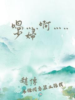 嗯….啊…..少妇