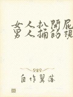 女人扒开屁股让男人捅的视频