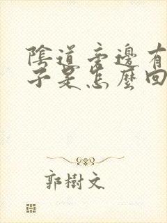 阴道旁边有小口子是怎么回事呀