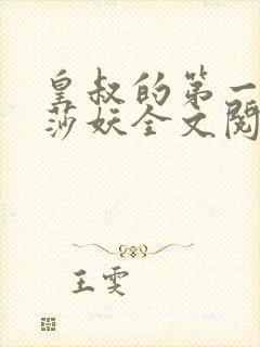 皇叔的第一宠妃莎妖全文阅读